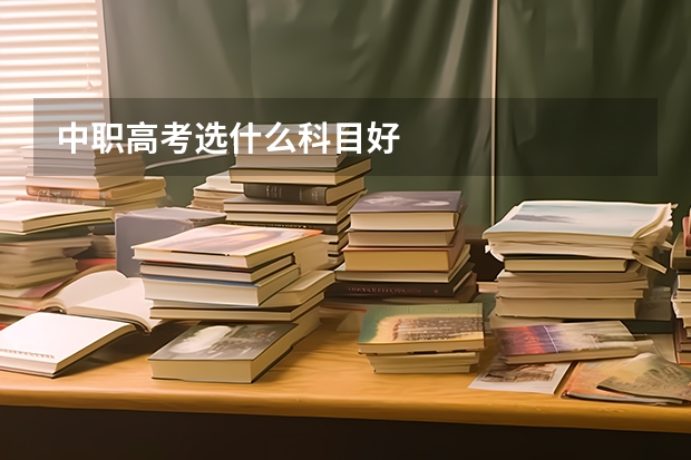 中职高考选什么科目好