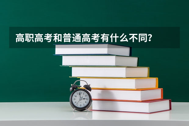 高职高考和普通高考有什么不同？
