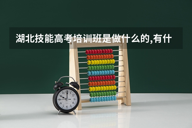 湖北技能高考培训班是做什么的,有什么用？