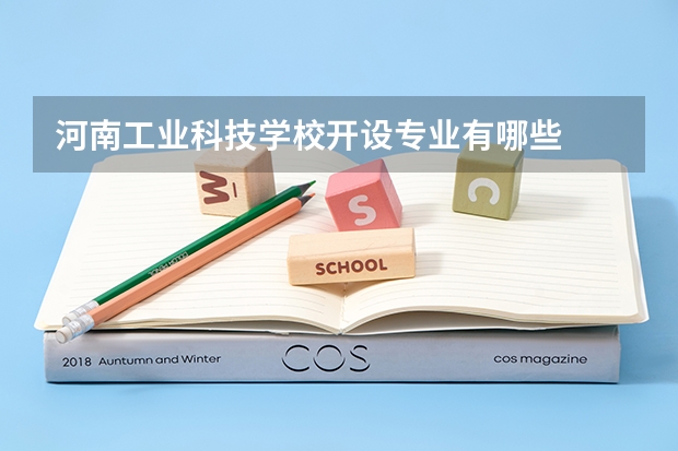 河南工业科技学校开设专业有哪些