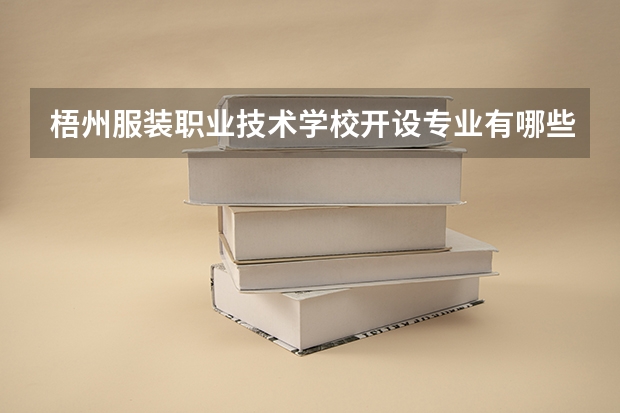 梧州服装职业技术学校开设专业有哪些