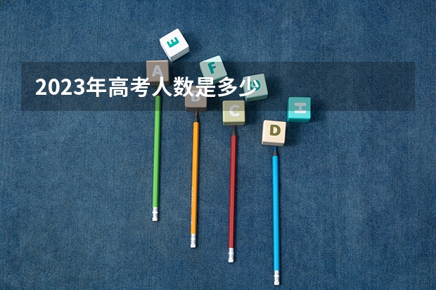 2023年高考人数是多少