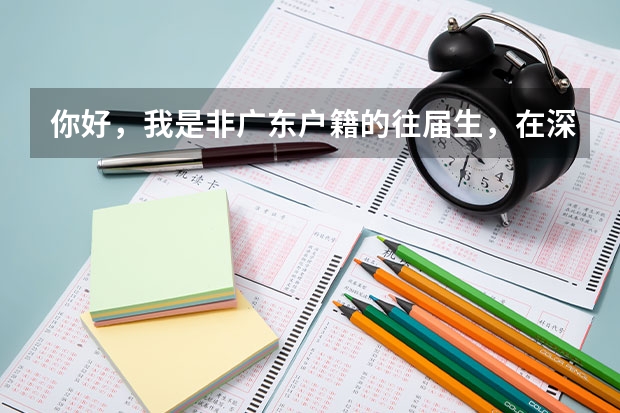你好，我是非广东户籍的往届生，在深圳读的中职已毕业，没参加过高职高考，可以在深圳报考吗参加考试吗？