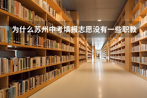为什么苏州中考填报志愿没有一些职教高考和一些综合高中班？
