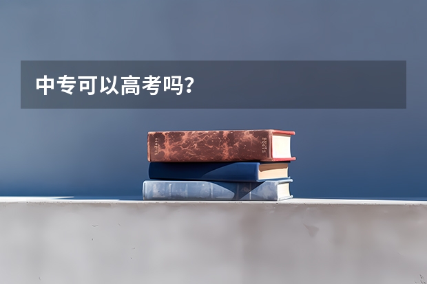 中专可以高考吗？