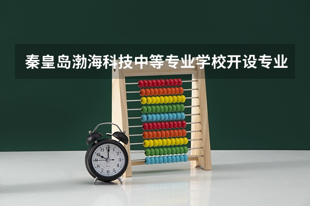 秦皇岛渤海科技中等专业学校开设专业有哪些