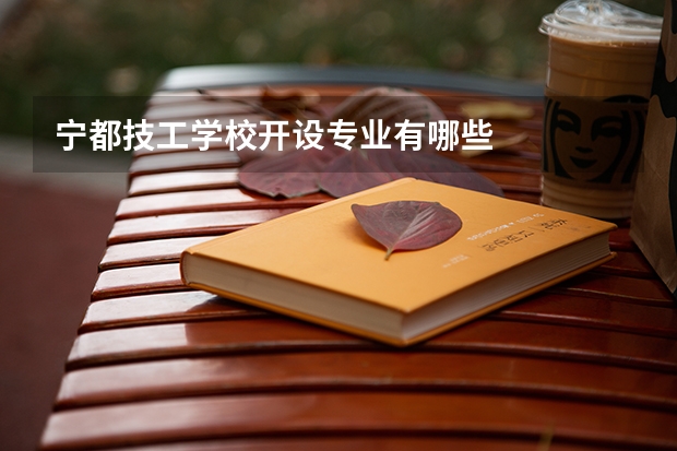 宁都技工学校开设专业有哪些