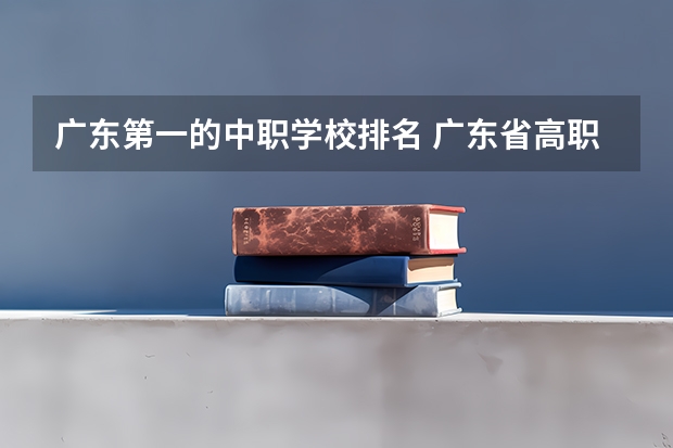 广东第一的中职学校排名 广东省高职高考院校排名