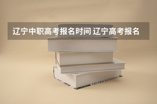 辽宁中职高考报名时间 辽宁高考报名时间