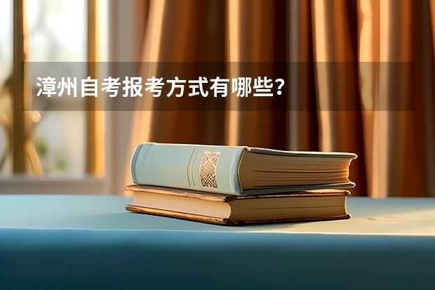 漳州自考报考方式有哪些？