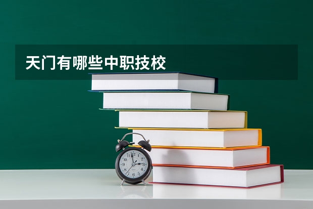 天门有哪些中职技校