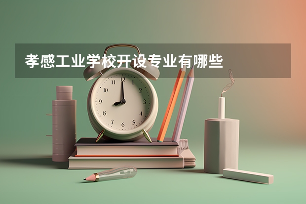 孝感工业学校开设专业有哪些