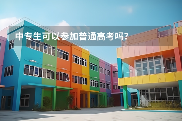 中专生可以参加普通高考吗？