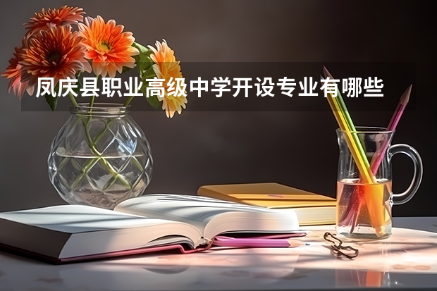 凤庆县职业高级中学开设专业有哪些