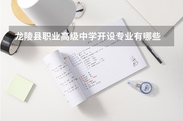 龙陵县职业高级中学开设专业有哪些