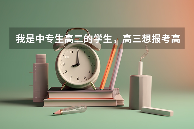 我是中专生高二的学生，高三想报考高职高考，可以考大学吗？
