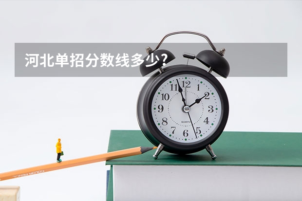 河北单招分数线多少?