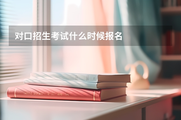 对口招生考试什么时候报名