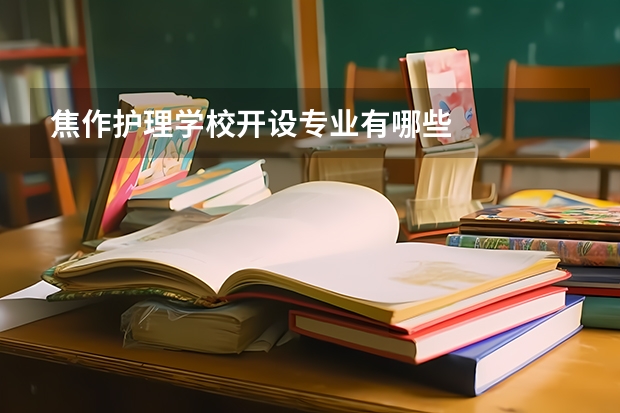 焦作护理学校开设专业有哪些