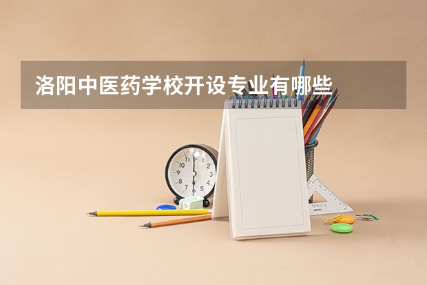 洛阳中医药学校开设专业有哪些