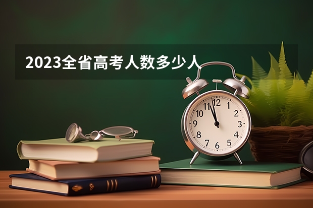 2023全省高考人数多少人