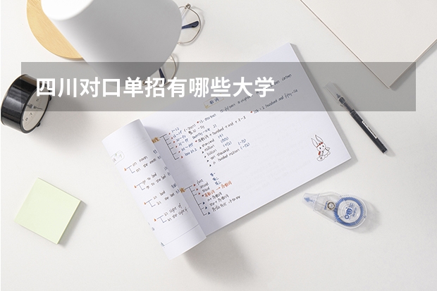 四川对口单招有哪些大学