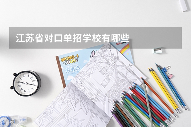 江苏省对口单招学校有哪些