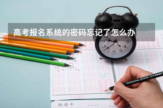 高考报名系统的密码忘记了怎么办