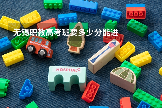 无锡职教高考班要多少分能进