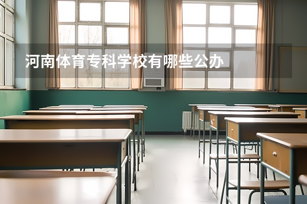 河南体育专科学校有哪些公办