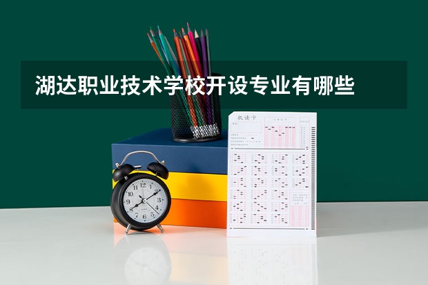 湖达职业技术学校开设专业有哪些