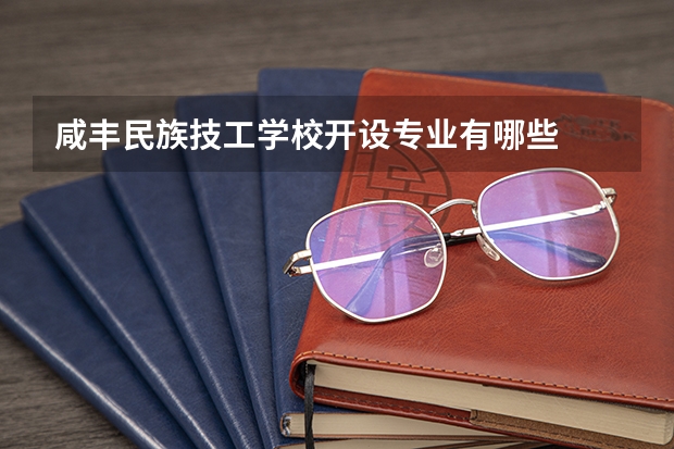 咸丰民族技工学校开设专业有哪些
