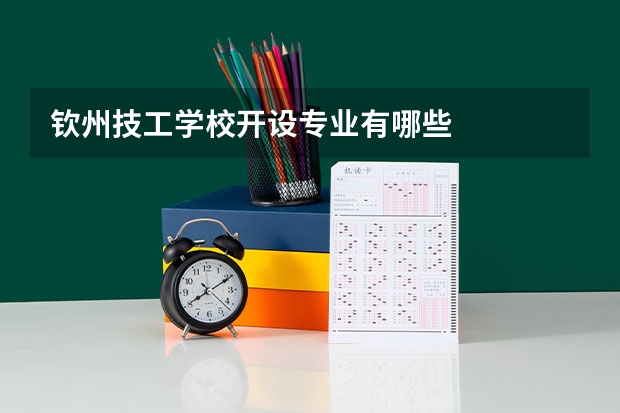 钦州技工学校开设专业有哪些