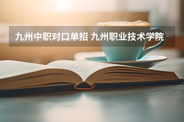九州中职对口单招 九州职业技术学院在哪儿注册校园网