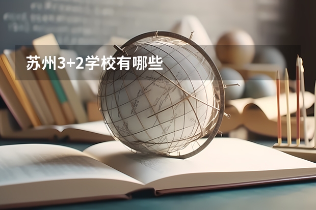 苏州3+2学校有哪些