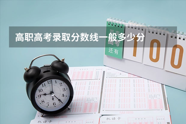 高职高考录取分数线一般多少分