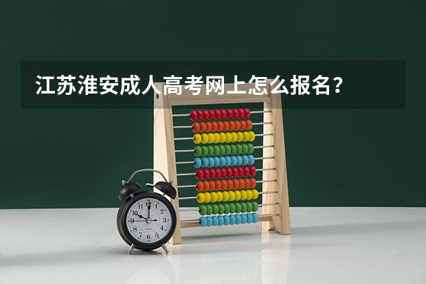 江苏淮安成人高考网上怎么报名？