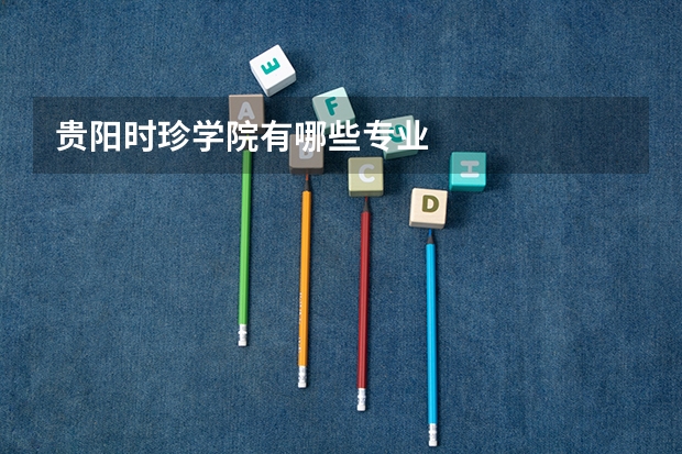 贵阳时珍学院有哪些专业