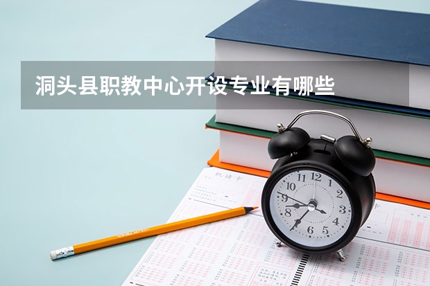 洞头县职教中心开设专业有哪些