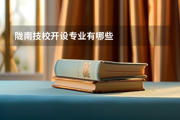 陇南技校开设专业有哪些