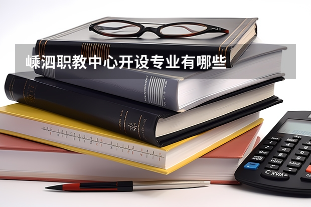 嵊泗职教中心开设专业有哪些