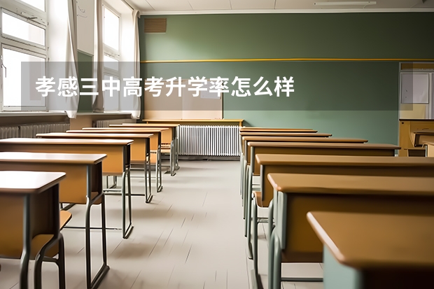 孝感三中高考升学率怎么样