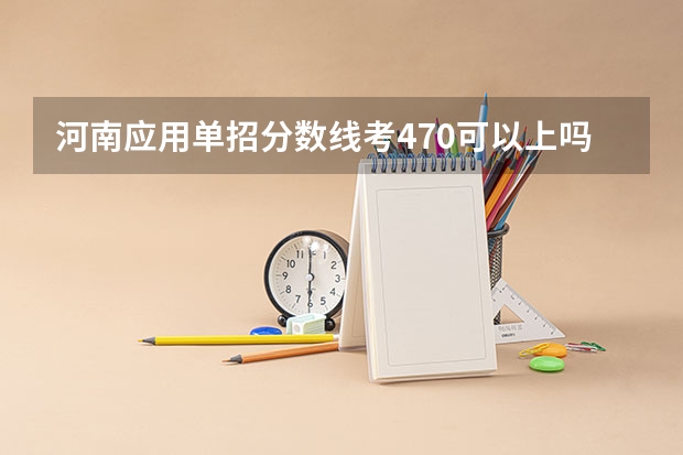 河南应用单招分数线考470可以上吗