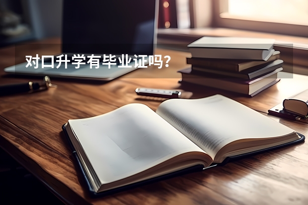 对口升学有毕业证吗？