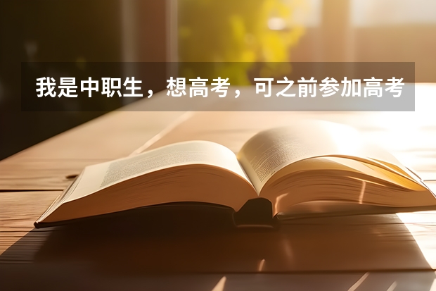 我是中职生，想高考，可之前参加高考报名时，我选非统考，那还能参加高考吗？