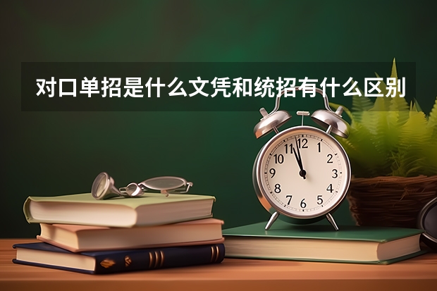 对口单招是什么文凭和统招有什么区别