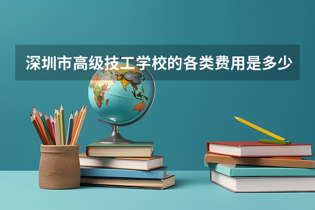 深圳市高级技工学校的各类费用是多少啊? 小弟是今年的高考落榜生  可以在那读书吗?