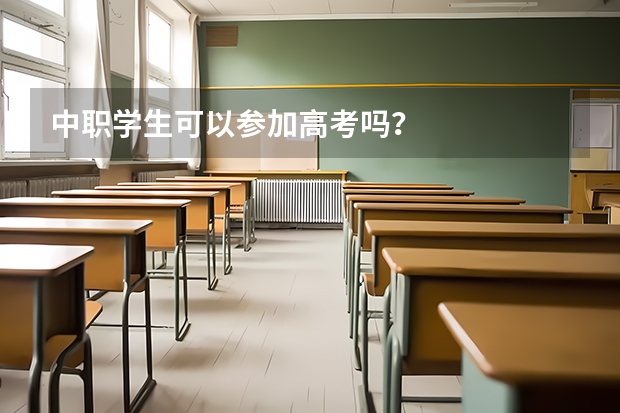 中职学生可以参加高考吗？