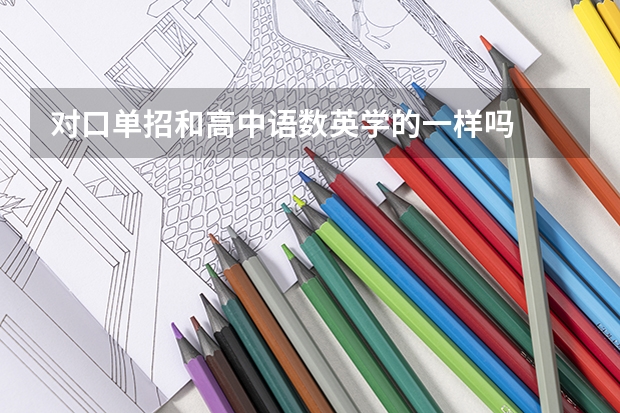 对口单招和高中语数英学的一样吗