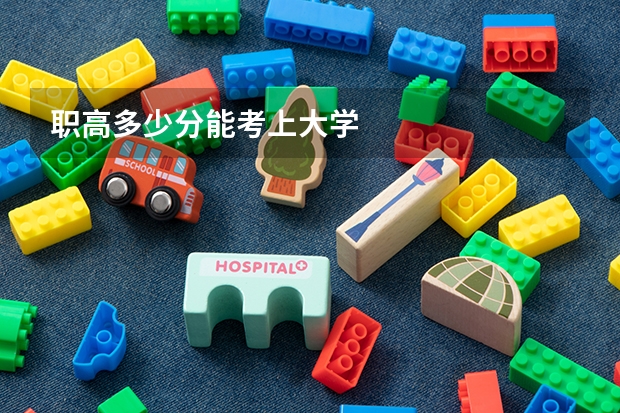 职高多少分能考上大学
